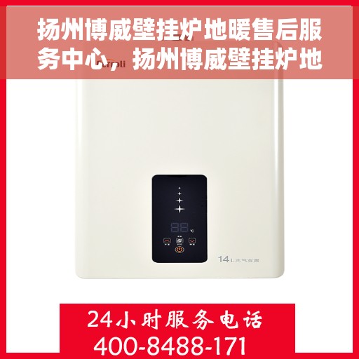 扬州博威壁挂炉地暖售后服务中心，扬州博威壁挂炉地暖售后服务中心，专业维修，贴心服务