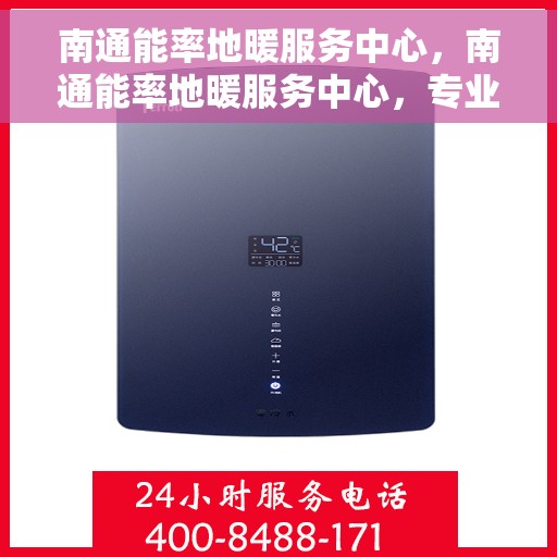 南通能率地暖服务中心,南通能率地暖服务中心,专业温暖您的生活 南通能率地暖服务中心,南通能率地暖服务中心,专业温暖您的生活