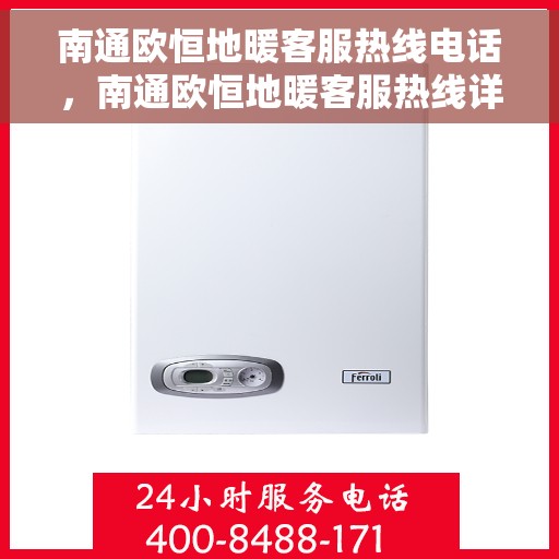 南通欧恒地暖客服热线电话，南通欧恒地暖客服热线详解