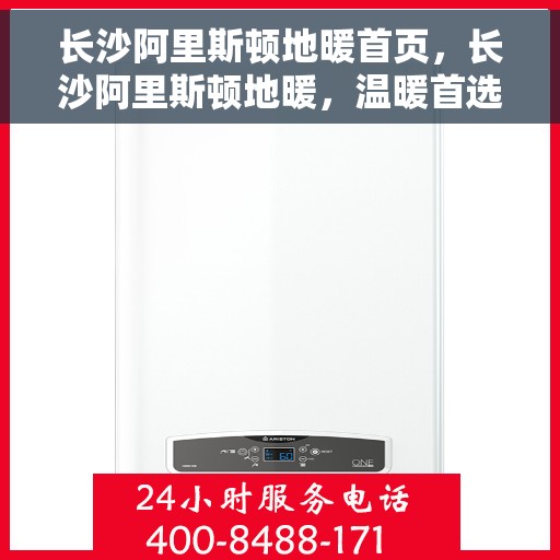 长沙阿里斯顿地暖首页，长沙阿里斯顿地暖，温暖首选，舒适生活的开始