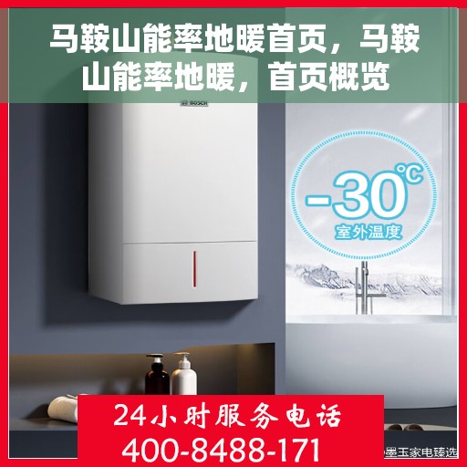 马鞍山能率地暖首页,马鞍山能率地暖,首页概览 马鞍山能率地暖首页,马鞍山能率地暖,首页概览