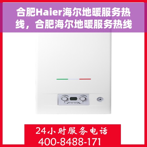 合肥Haier海尔地暖服务热线，合肥海尔地暖服务热线，专业解决您的温暖需求