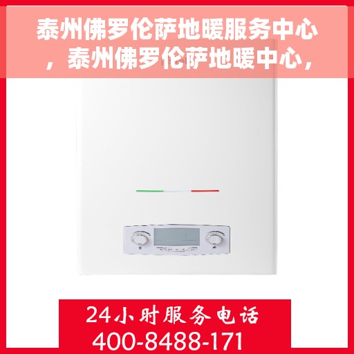 泰州佛罗伦萨地暖服务中心，泰州佛罗伦萨地暖中心，专业服务，温暖您的生活