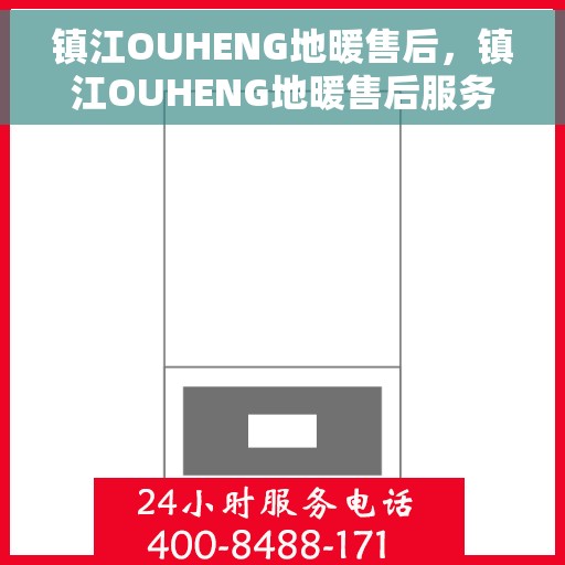 镇江OUHENG地暖售后,镇江OUHENG地暖售后服务详解 镇江OUHENG地暖售后,镇江OUHENG地暖售后服务详解
