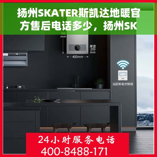 扬州SKATER斯凯达地暖官方售后电话多少，扬州SKATER斯凯达地暖官方售后联系电话公布