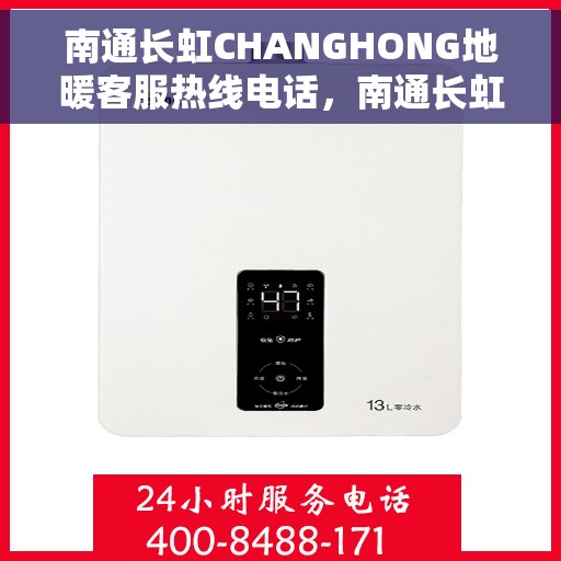 南通长虹CHANGHONG地暖客服热线电话，南通长虹地暖客服热线电话详解