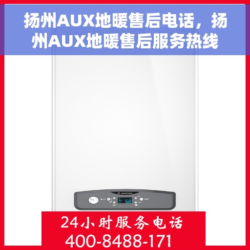 扬州AUX地暖售后电话，扬州AUX地暖售后服务热线电话公布