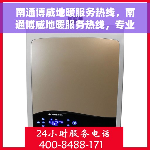 南通博威地暖服务热线,南通博威地暖服务热线,专业温暖,一触即达 南通博威地暖服务热线,南通博威地暖服务热线,专业温暖,一触即达