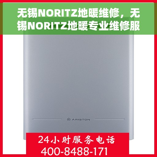 无锡NORITZ地暖维修,无锡NORITZ地暖专业维修服务 无锡NORITZ地暖维修,无锡NORITZ地暖专业维修服务