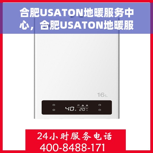 合肥USATON地暖服务中心,合肥USATON地暖服务中心,专业提供地暖服务解决方案 合肥USATON地暖服务中心,合肥USATON地暖服务中心,专业提供地暖服务解决方案