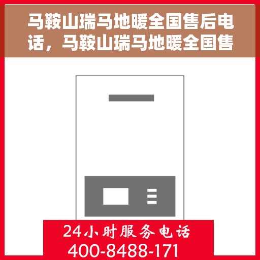 马鞍山瑞马地暖全国售后电话，马鞍山瑞马地暖全国售后热线电话公布