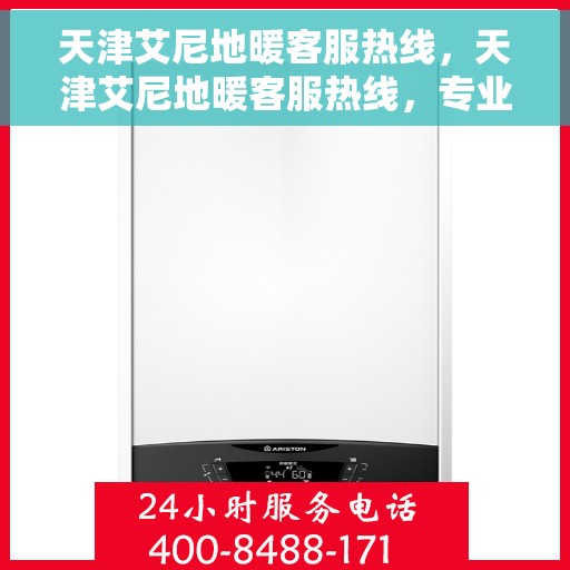 天津艾尼地暖客服热线,天津艾尼地暖客服热线,专业解答,温暖您的生活 天津艾尼地暖客服热线,天津艾尼地暖客服热线,专业解答,温暖您的生活