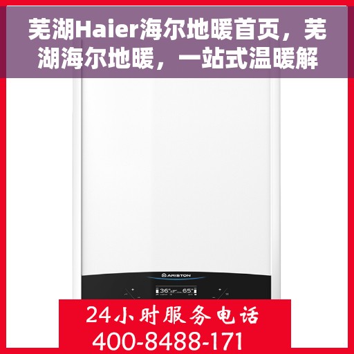 芜湖Haier海尔地暖首页，芜湖海尔地暖，一站式温暖解决方案首页