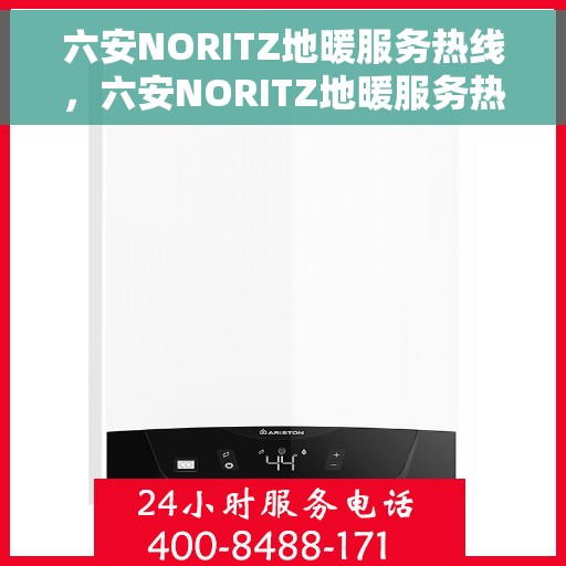 六安NORITZ地暖服务热线，六安NORITZ地暖服务热线，专业解决您的地暖问题