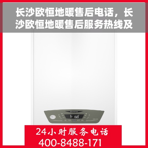 长沙欧恒地暖售后电话，长沙欧恒地暖售后服务热线及电话大全