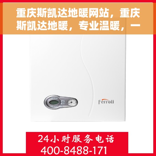 重庆斯凯达地暖网站,重庆斯凯达地暖,专业温暖,一触即达 重庆斯凯达地暖网站,重庆斯凯达地暖,专业温暖,一触即达