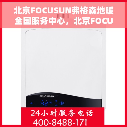 北京FOCUSUN弗格森地暖全国服务中心，北京FOCUSUN弗格森地暖全国服务中心，专业品质，温暖您的生活