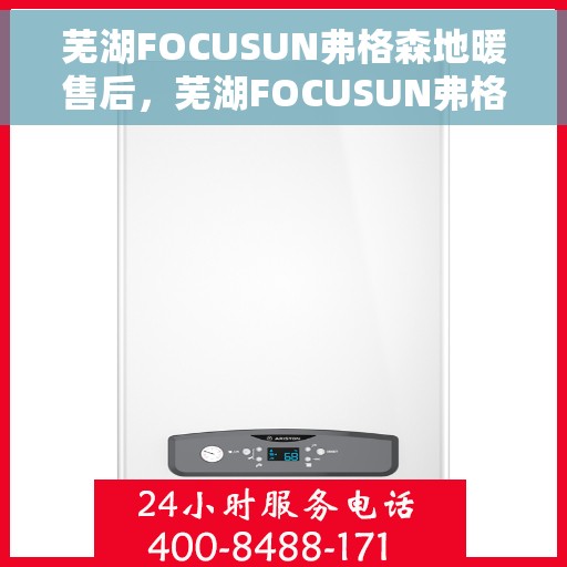 芜湖FOCUSUN弗格森地暖售后，芜湖FOCUSUN弗格森地暖售后服务解析
