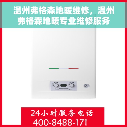 温州弗格森地暖维修，温州弗格森地暖专业维修服务