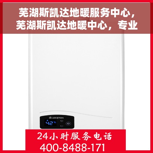 芜湖斯凯达地暖服务中心，芜湖斯凯达地暖中心，专业服务，温暖您的生活