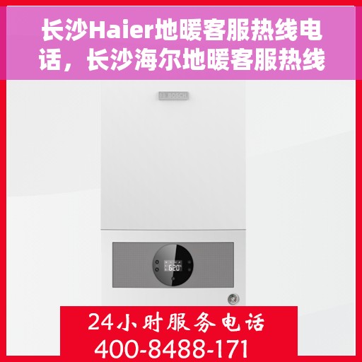 长沙Haier地暖客服热线电话，长沙海尔地暖客服热线电话，专业解决您的地暖问题