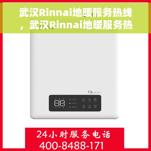 武汉Rinnai地暖服务热线，武汉Rinnai地暖服务热线，专业解决您的地暖问题