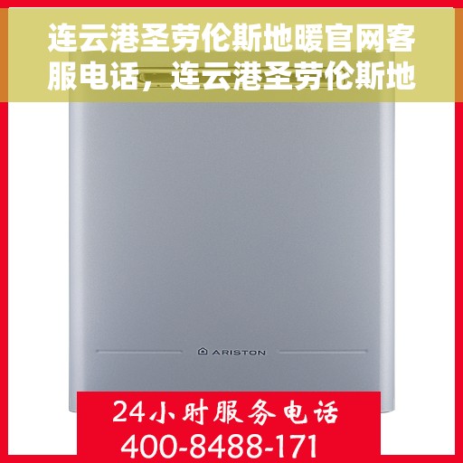 连云港圣劳伦斯地暖官网客服电话,连云港圣劳伦斯地暖官方客服热线及咨询指南 连云港圣劳伦斯地暖官网客服电话,连云港圣劳伦斯地暖官方客服热线及咨询指南