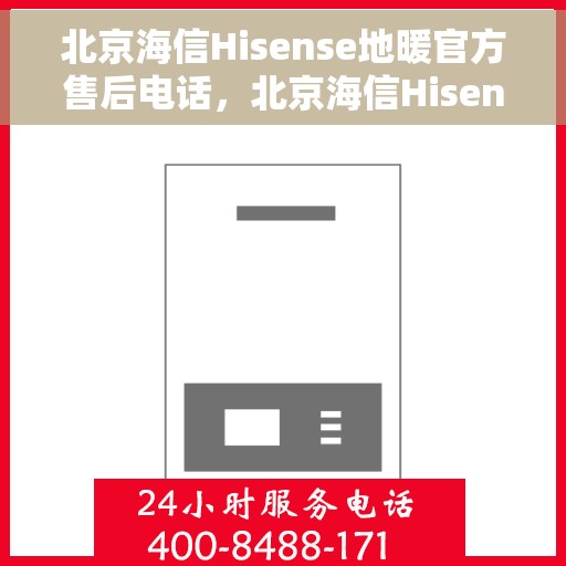 北京海信Hisense地暖官方售后电话，北京海信Hisense地暖售后电话，专业维修，贴心服务