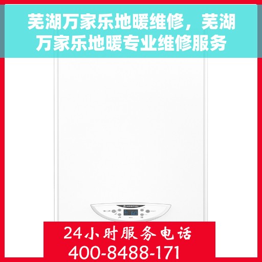 芜湖万家乐地暖维修，芜湖万家乐地暖专业维修服务