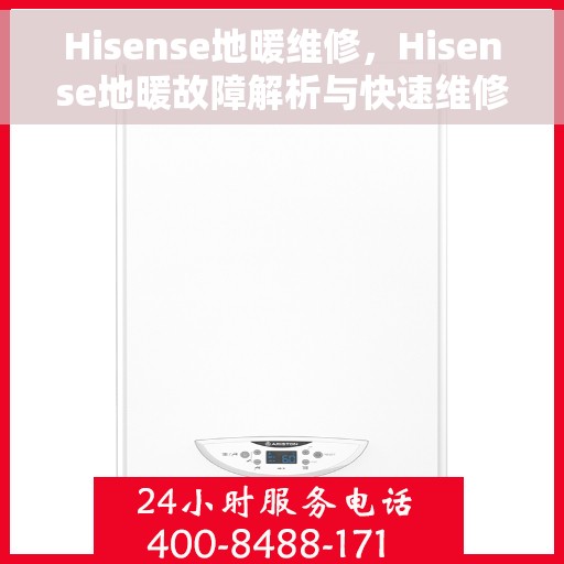 Hisense地暖维修，Hisense地暖故障解析与快速维修指南