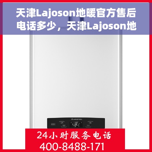 天津Lajoson地暖官方售后电话多少，天津Lajoson地暖官方售后联系电话公布