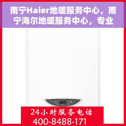 南宁Haier地暖服务中心，南宁海尔地暖服务中心，专业维护与暖心服务并行