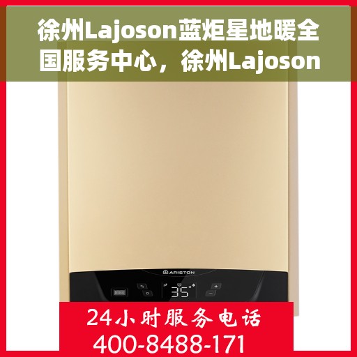 徐州Lajoson蓝炬星地暖全国服务中心，徐州Lajoson蓝炬星地暖全国服务中心，专业品质，温暖您的生活