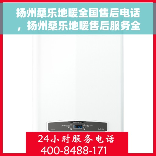 扬州桑乐地暖全国售后电话，扬州桑乐地暖售后服务全国热线电话公布