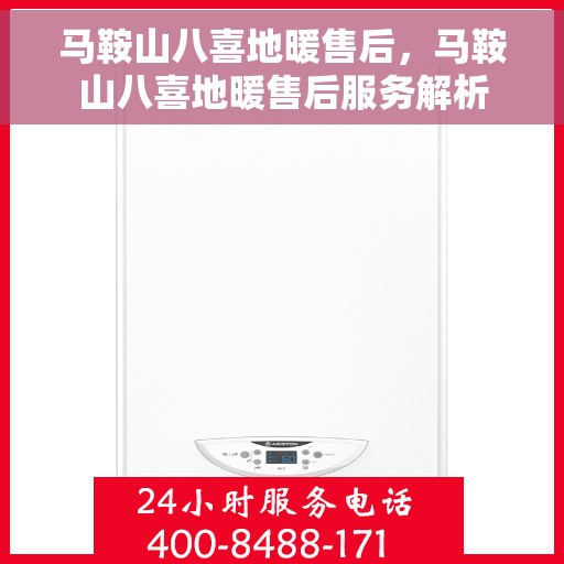 马鞍山八喜地暖售后,马鞍山八喜地暖售后服务解析 马鞍山八喜地暖售后,马鞍山八喜地暖售后服务解析