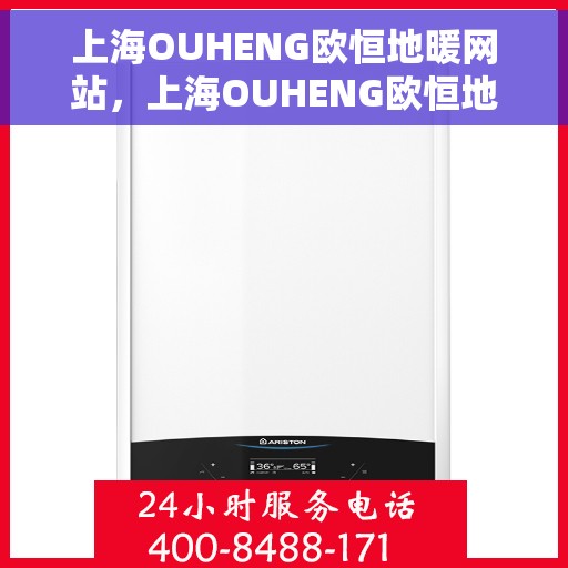 上海OUHENG欧恒地暖网站,上海OUHENG欧恒地暖官网,专业提供舒适家居地暖解决方案 上海OUHENG欧恒地暖网站,上海OUHENG欧恒地暖官网,专业提供舒适家居地暖解决方案