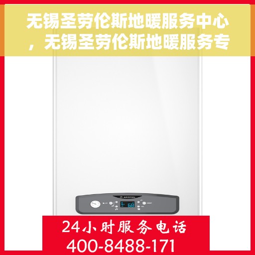 无锡圣劳伦斯地暖服务中心，无锡圣劳伦斯地暖服务专业团队