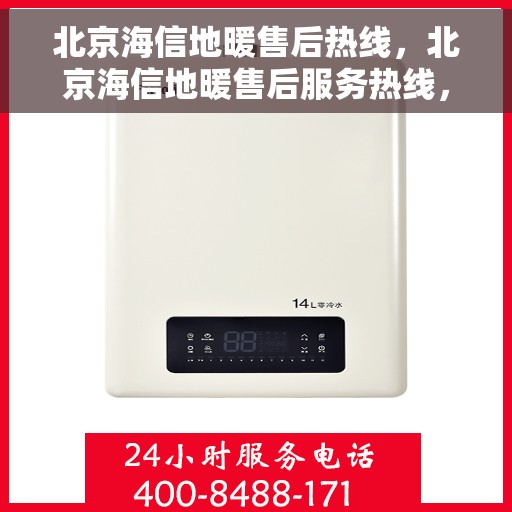 北京海信地暖售后热线，北京海信地暖售后服务热线，专业解决您的地暖问题