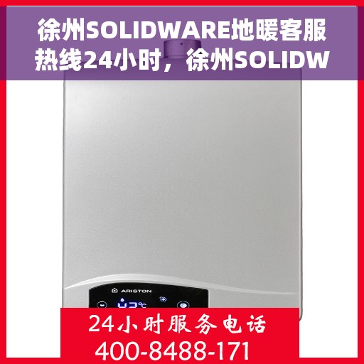 徐州SOLIDWARE地暖客服热线24小时，徐州SOLIDWARE地暖全天候客服热线