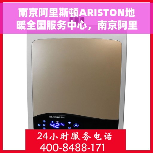 南京阿里斯顿ARISTON地暖全国服务中心,南京阿里斯顿ARISTON地暖全国服务中心,专业维修与贴心服务一体化 南京阿里斯顿ARISTON地暖全国服务中心,南京阿里斯顿ARISTON地暖全国服务中心,专业维修与贴心服务一体化