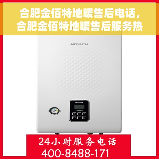 合肥金佰特地暖售后电话，合肥金佰特地暖售后服务热线及电话查询