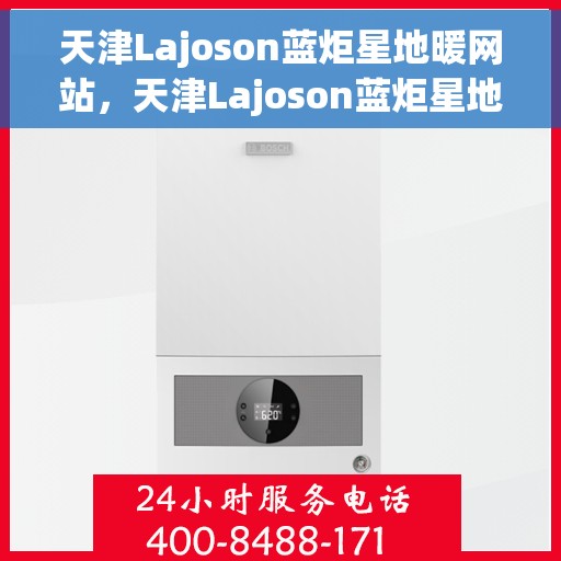 天津Lajoson蓝炬星地暖网站,天津Lajoson蓝炬星地暖官网,专业品质,温暖您的生活 天津Lajoson蓝炬星地暖网站,天津Lajoson蓝炬星地暖官网,专业品质,温暖您的生活