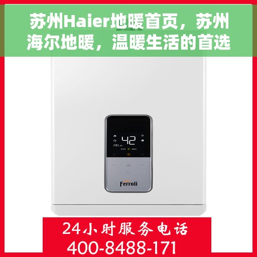 苏州Haier地暖首页，苏州海尔地暖，温暖生活的首选之地