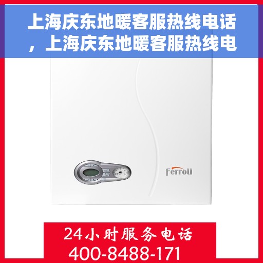 上海庆东地暖客服热线电话,上海庆东地暖客服热线电话号码公布 上海庆东地暖客服热线电话,上海庆东地暖客服热线电话号码公布