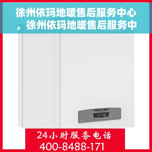 徐州依玛地暖售后服务中心,徐州依玛地暖售后服务中心,专业维修与贴心服务 徐州依玛地暖售后服务中心,徐州依玛地暖售后服务中心,专业维修与贴心服务