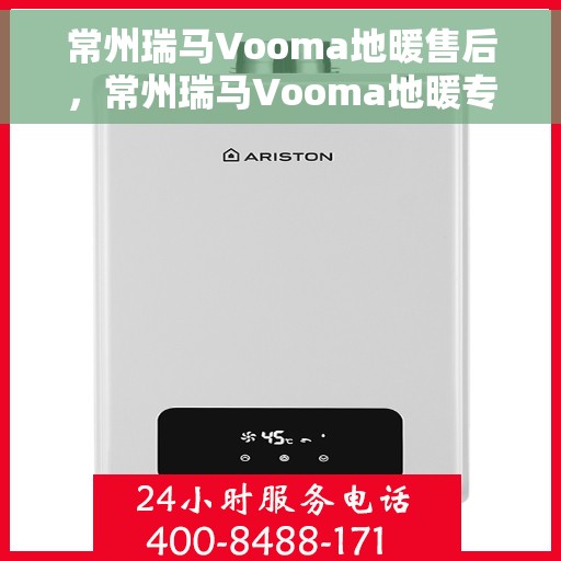 常州瑞马Vooma地暖售后，常州瑞马Vooma地暖专业售后服务团队，为您提供全方位保障与支持