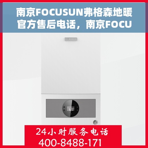 南京FOCUSUN弗格森地暖官方售后电话,南京FOCUSUN弗格森地暖官方售后电话及维修服务指南 南京FOCUSUN弗格森地暖官方售后电话,南京FOCUSUN弗格森地暖官方售后电话及维修服务指南