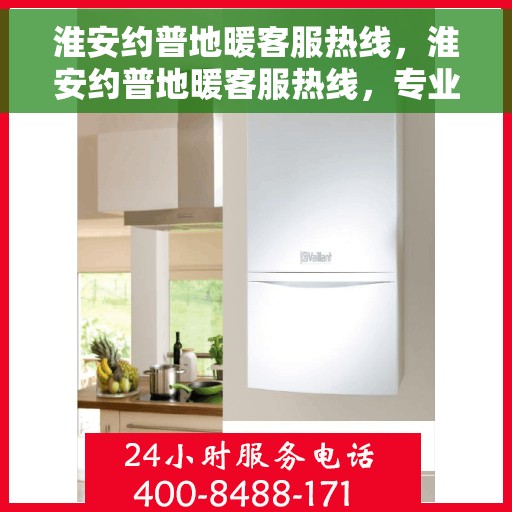 淮安约普地暖客服热线，淮安约普地暖客服热线，专业团队为您提供贴心服务
