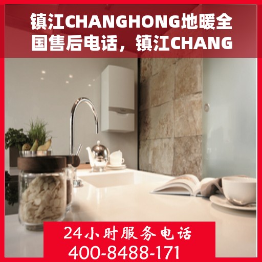 镇江CHANGHONG地暖全国售后电话,镇江CHANGHONG地暖售后服务热线电话公布 镇江CHANGHONG地暖全国售后电话,镇江CHANGHONG地暖售后服务热线电话公布
