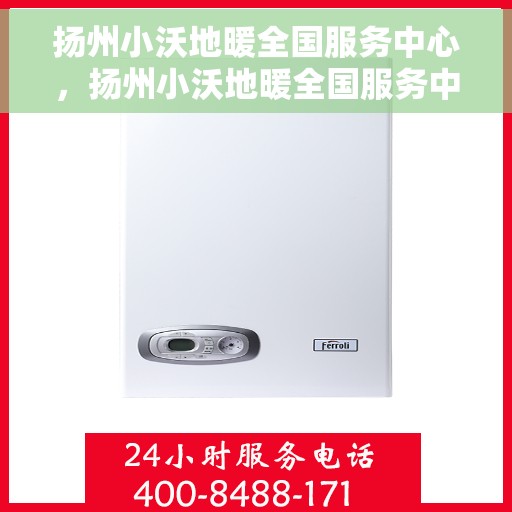 扬州小沃地暖全国服务中心,扬州小沃地暖全国服务中心,专业品质,温暖千万家 扬州小沃地暖全国服务中心,扬州小沃地暖全国服务中心,专业品质,温暖千万家